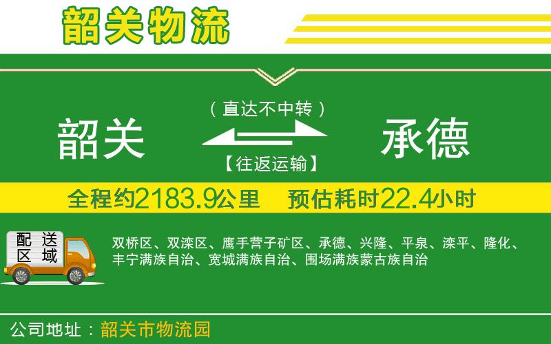 韶關到承德物流公司