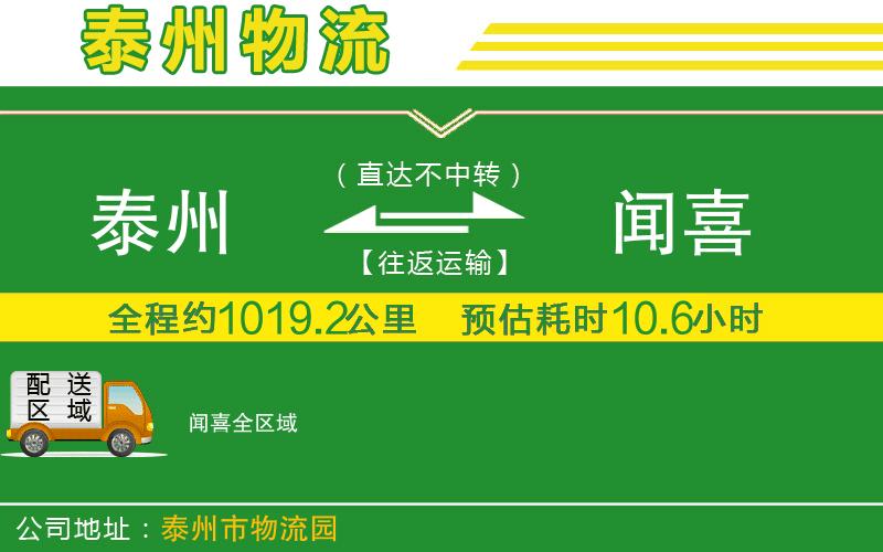 泰州到聞喜物流公司