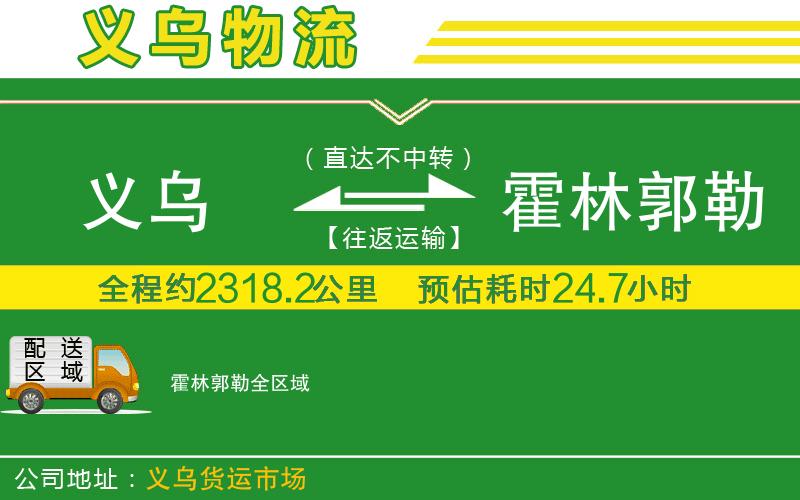 義烏到霍林郭勒物流公司