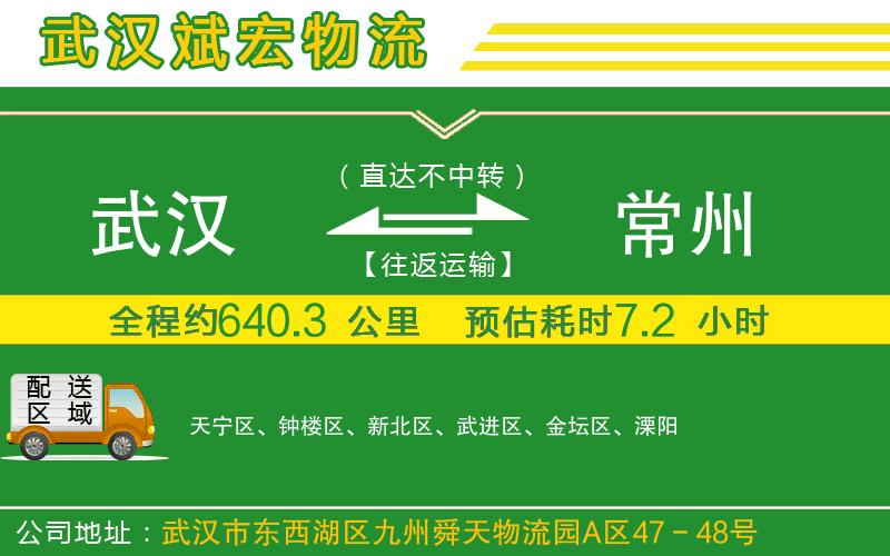 武漢到常州貨運專線