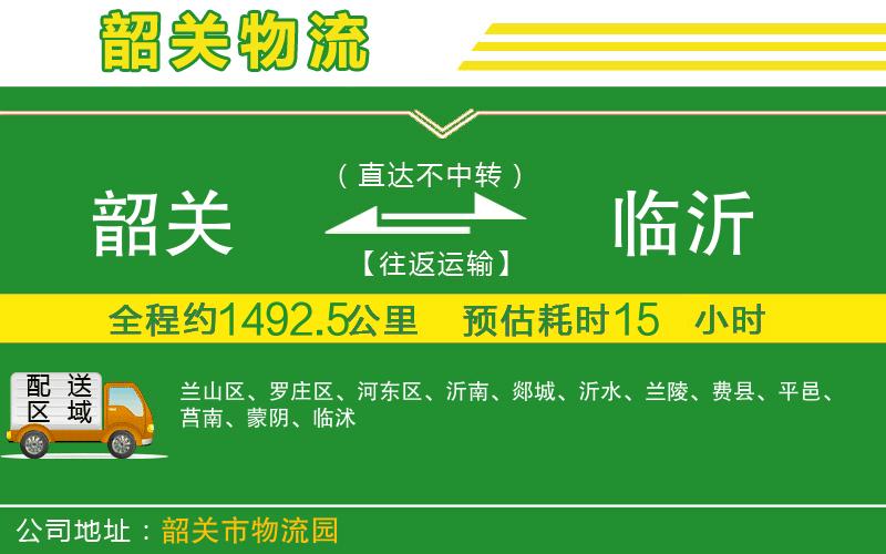 韶關(guān)到臨沂物流公司
