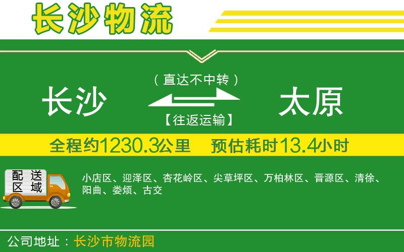 長(zhǎng)沙到太原物流公司