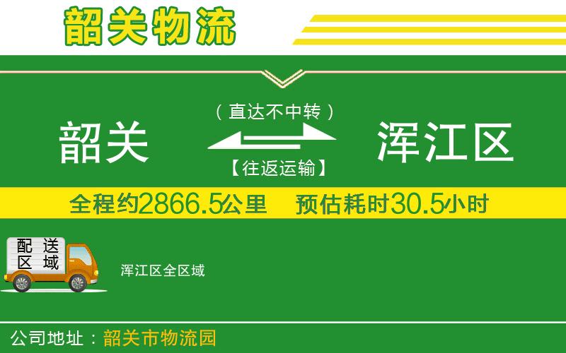 韶關(guān)到渾江區(qū)物流公司