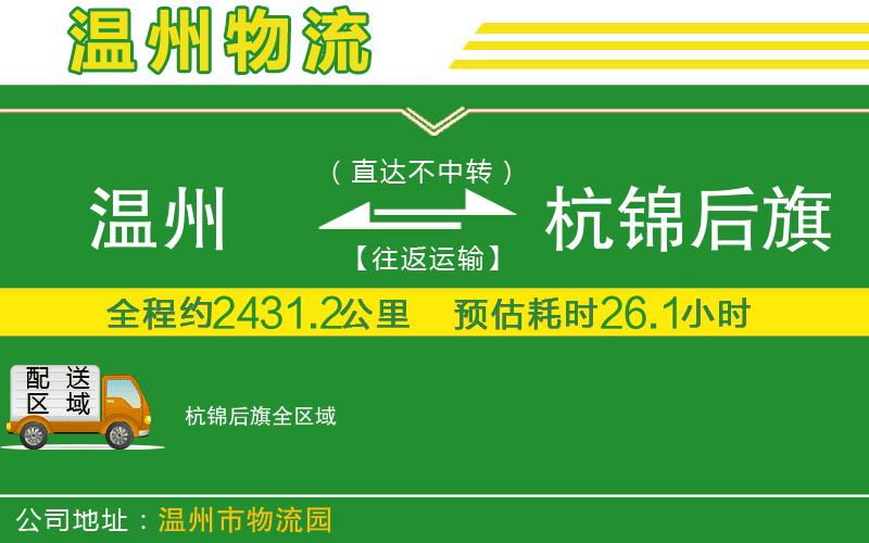 溫州到杭錦后旗物流公司