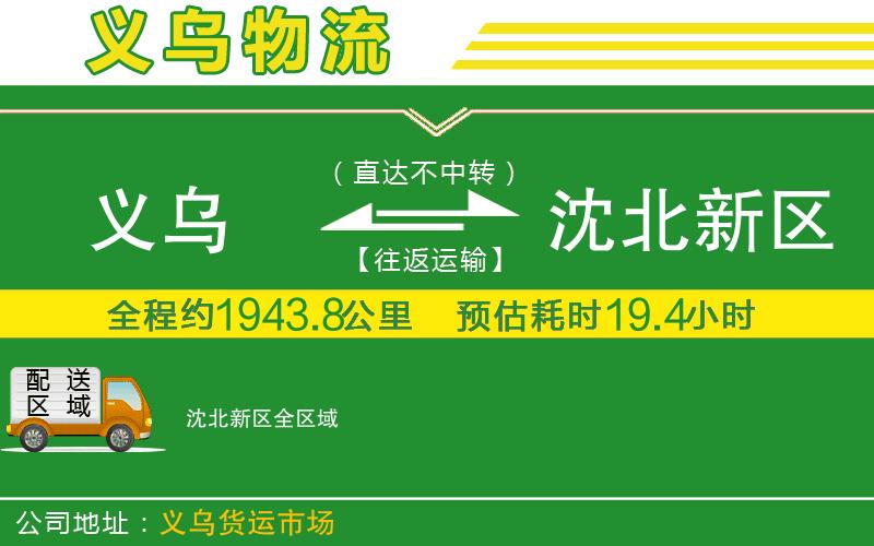 義烏到沈北新區(qū)物流公司