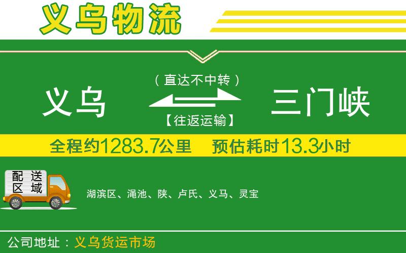 義烏到三門(mén)峽物流公司