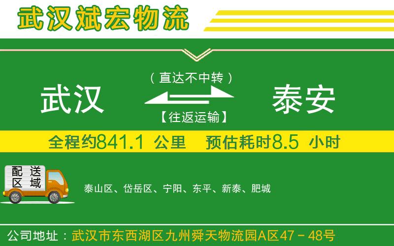 武漢到泰安物流專(zhuān)線