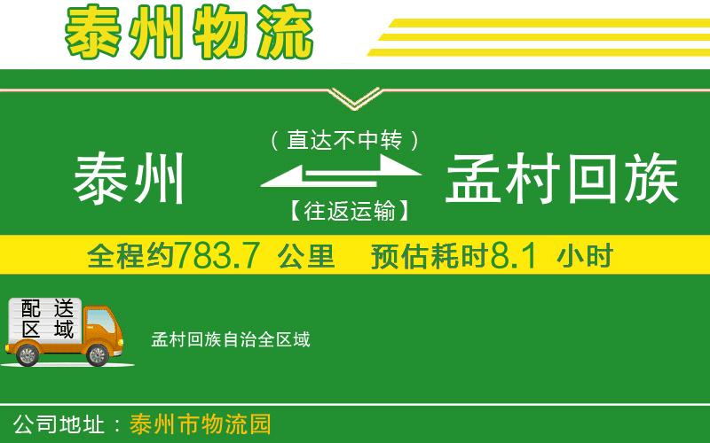 泰州到孟村回族自治物流公司