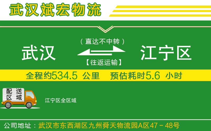 武漢到江寧區(qū)貨運(yùn)公司