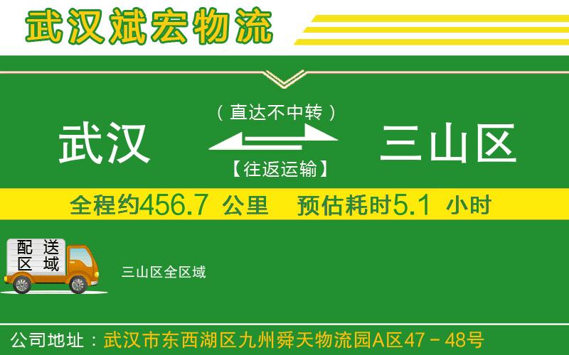 武漢到三山區(qū)貨運(yùn)專線