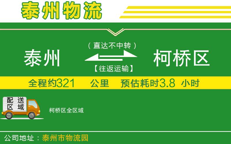 泰州到柯橋區(qū)物流公司