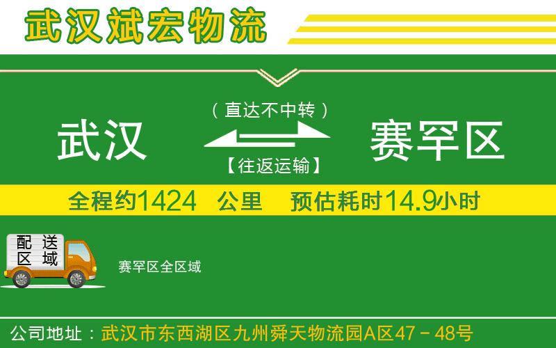 武漢到賽罕區(qū)貨運公司