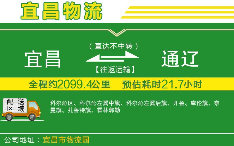 宜昌到通遼物流公司