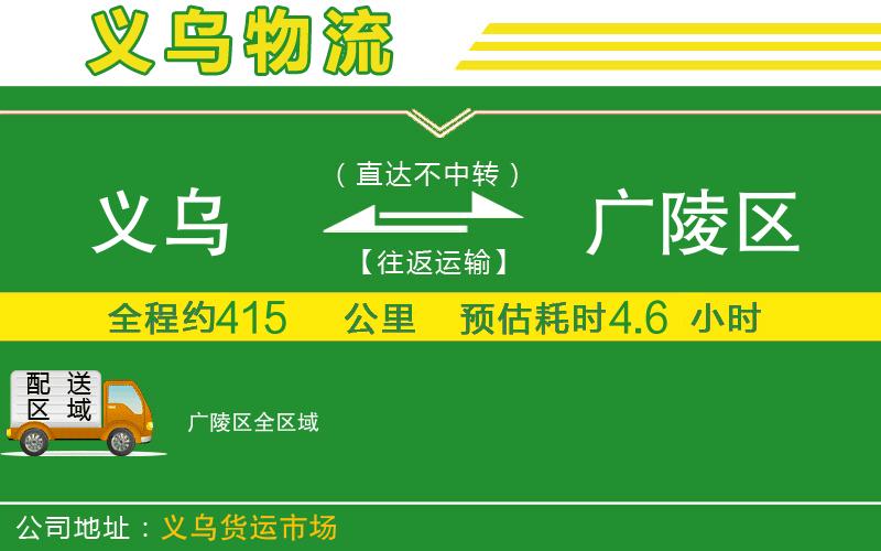 義烏到廣陵區(qū)物流公司