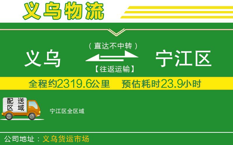 義烏到寧江區(qū)物流公司