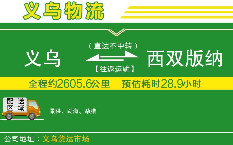 義烏到西雙版納傣族自治州物流公司