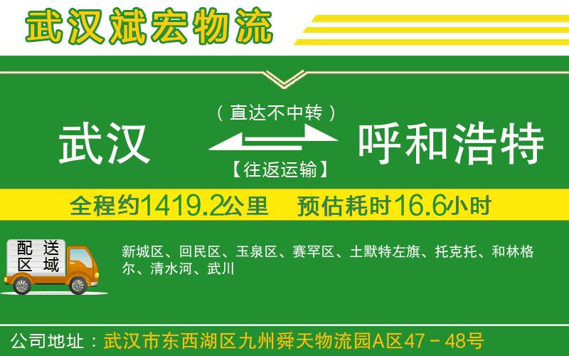 武漢到呼和浩特貨運專線
