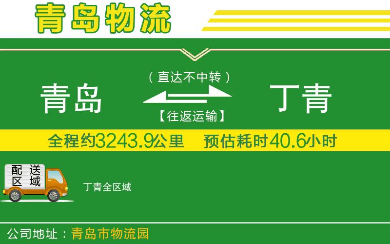 青島到丁青物流公司