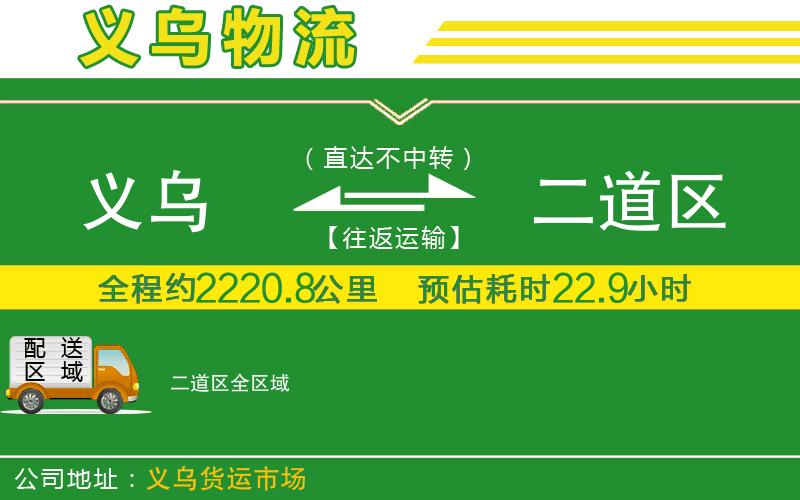 義烏到二道區(qū)物流公司