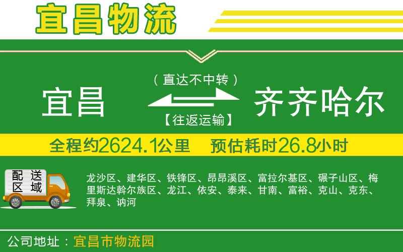 宜昌到齊齊哈爾物流公司