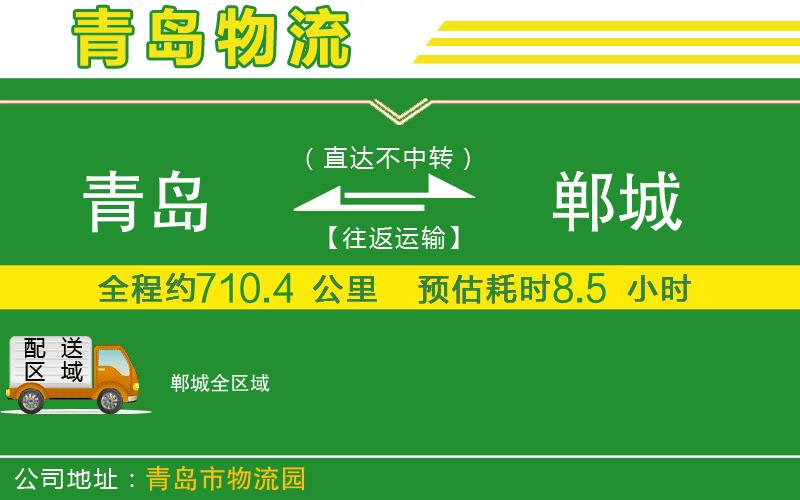 青島到鄲城物流公司