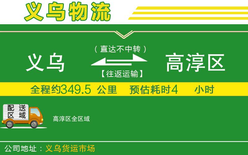 義烏到高淳區(qū)物流公司