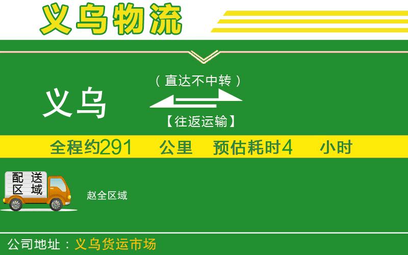 義烏到趙物流公司