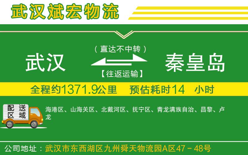 武漢到秦皇島貨運專線