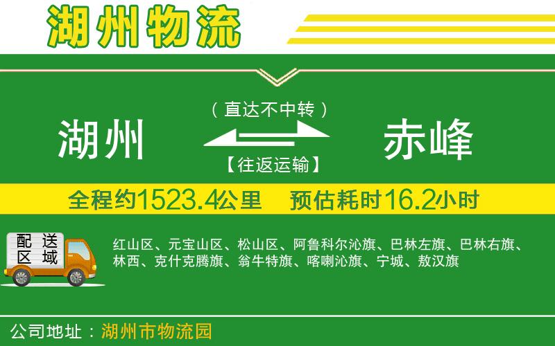 湖州到赤峰物流公司