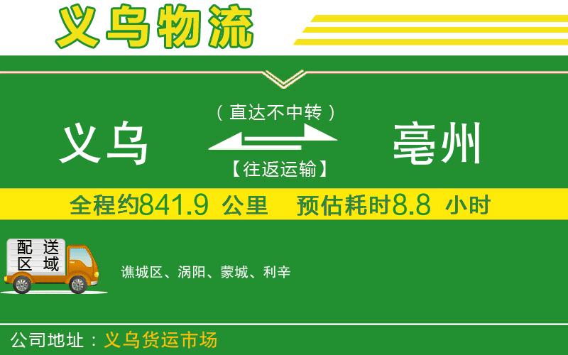 義烏到亳州物流公司