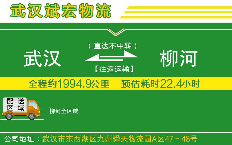 武漢到柳河物流專線