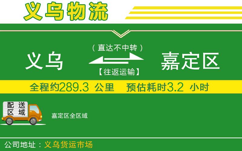 義烏到嘉定區(qū)物流公司