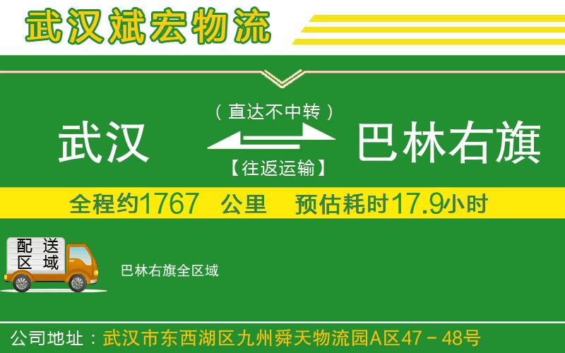 武漢到巴林右旗貨運公司