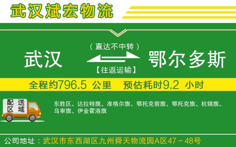 武漢到鄂爾多斯物流專(zhuān)線