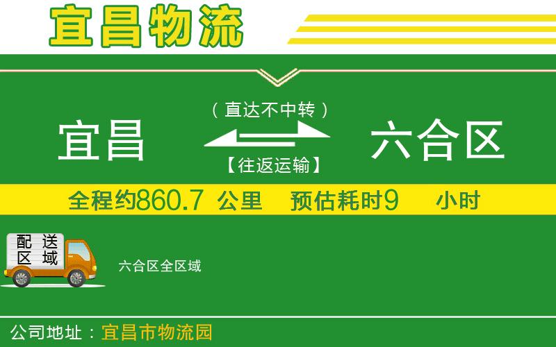 宜昌到六合區(qū)物流公司