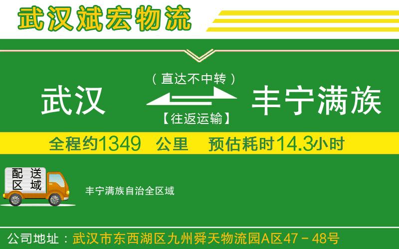 武漢到豐寧滿(mǎn)族自治貨運(yùn)公司