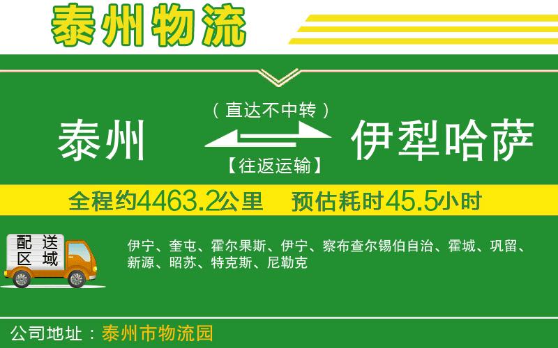 泰州到伊犁哈薩克自治州物流公司