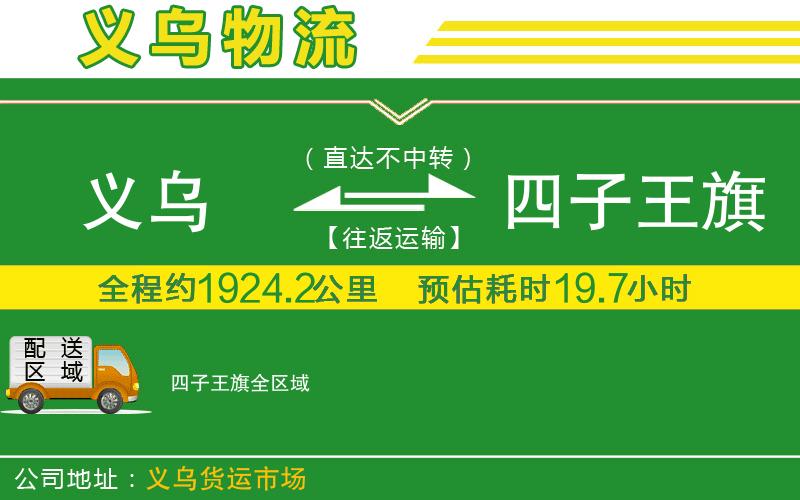 義烏到四子王旗物流公司