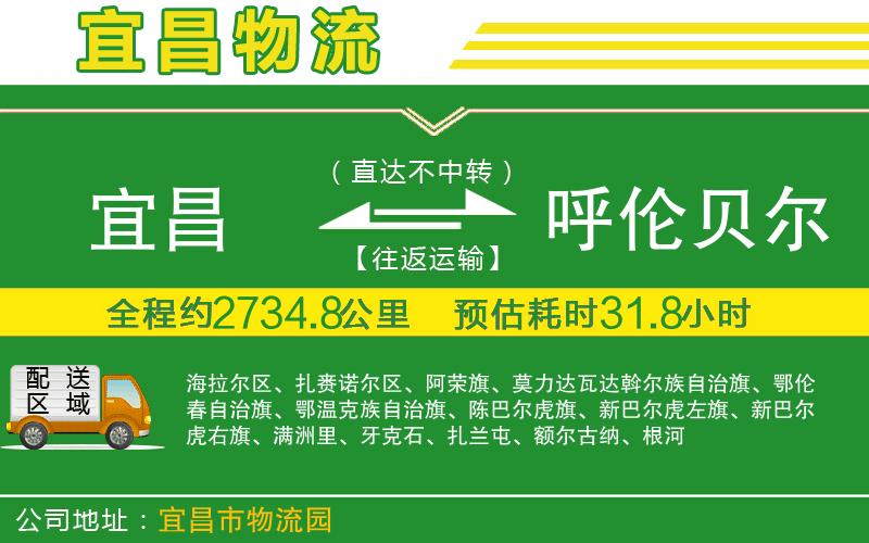 宜昌到呼倫貝爾物流公司