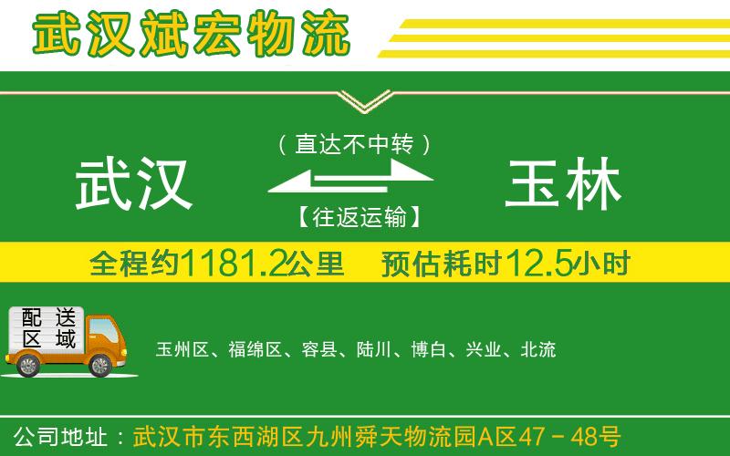 武漢到玉林貨運專線