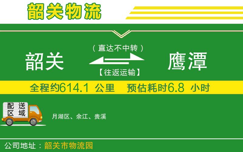 韶關(guān)到鷹潭物流公司