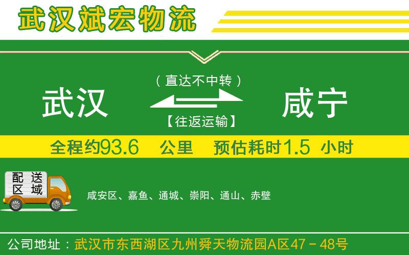 武漢到咸寧貨運(yùn)專(zhuān)線