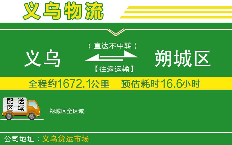 義烏到朔城區(qū)物流公司