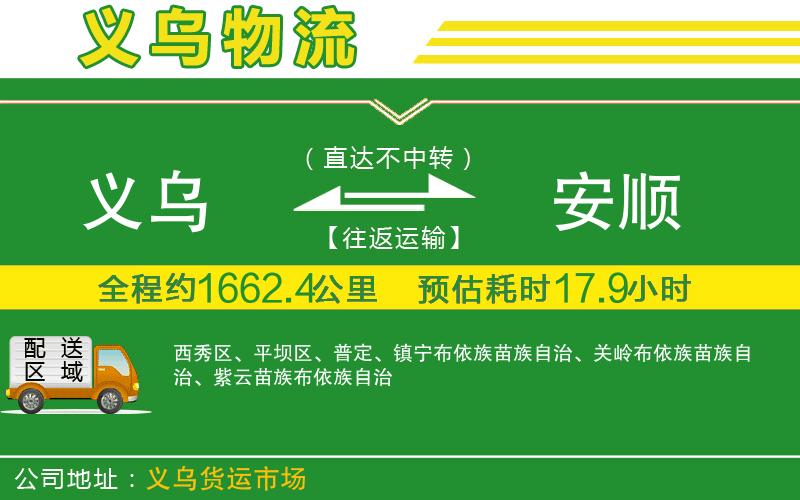 義烏到安順物流公司