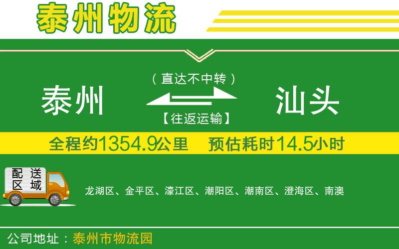 泰州到汕頭物流公司