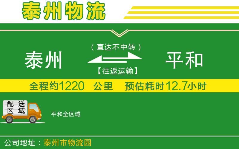 泰州到平和物流公司