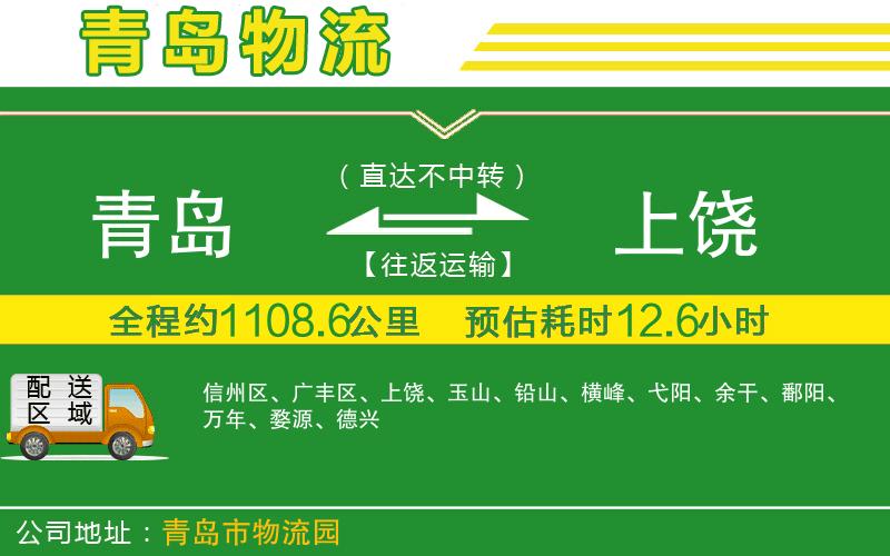 青島到上饒物流公司