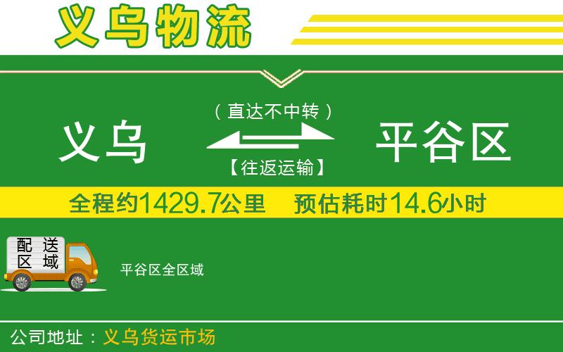義烏到平谷區(qū)物流公司