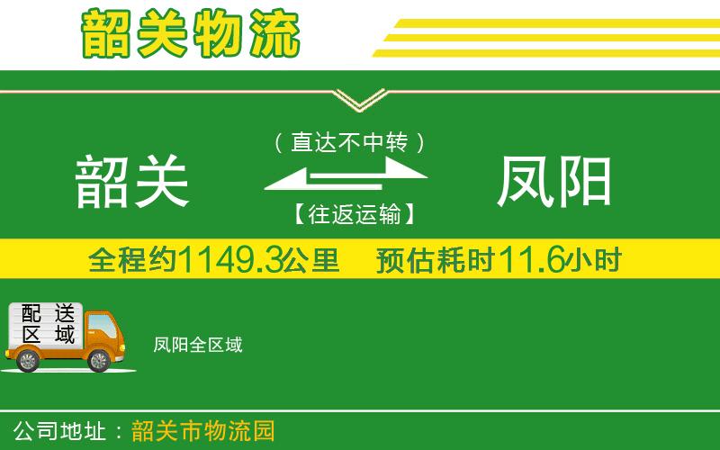 韶關到鳳陽物流公司