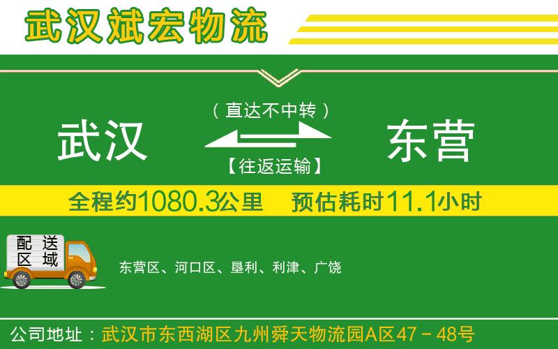 武漢到東營(yíng)物流專(zhuān)線